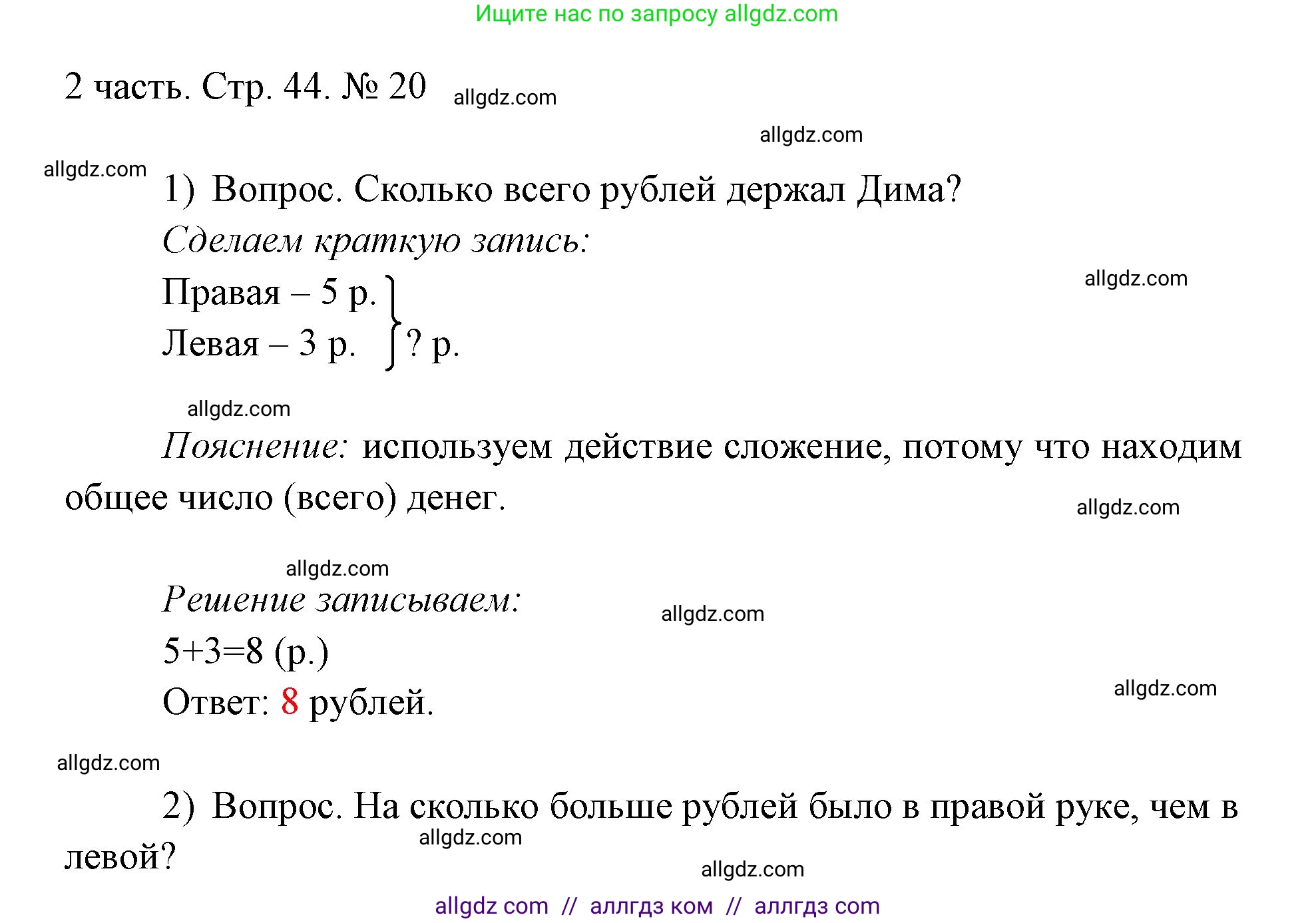 Математика, 1 класс Учебник, авторы: Моро Мария Игнатьевна, Волкова Светлана Ивановна, Степанова Светлана Вячеславовна, издательство Просвещение, Москва, 2023, белого цвета, Часть 2, страница 44, номер 20, Решение