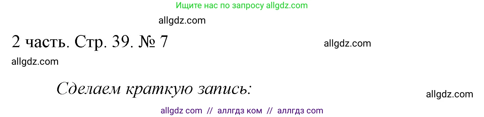 Математика, 1 класс Учебник, авторы: Моро Мария Игнатьевна, Волкова Светлана Ивановна, Степанова Светлана Вячеславовна, издательство Просвещение, Москва, 2023, белого цвета, Часть 2, страница 39, номер 7, Решение