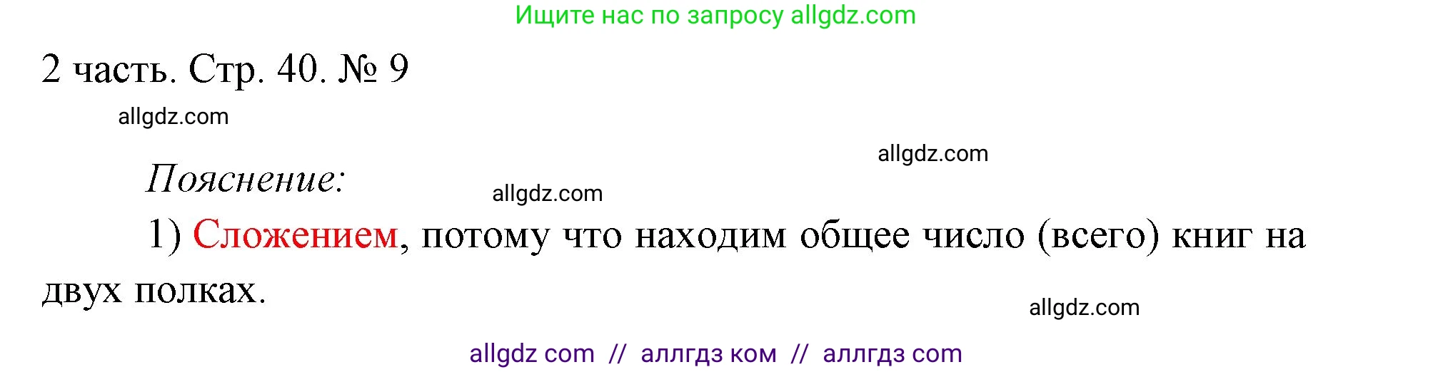 Математика, 1 класс Учебник, авторы: Моро Мария Игнатьевна, Волкова Светлана Ивановна, Степанова Светлана Вячеславовна, издательство Просвещение, Москва, 2023, белого цвета, Часть 2, страница 40, номер 9, Решение