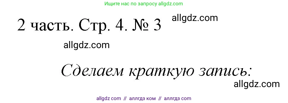 Математика, 1 класс Учебник, авторы: Моро Мария Игнатьевна, Волкова Светлана Ивановна, Степанова Светлана Вячеславовна, издательство Просвещение, Москва, 2023, белого цвета, Часть 2, страница 4, номер 3, Решение