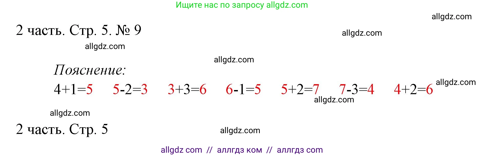 Математика, 1 класс Учебник, авторы: Моро Мария Игнатьевна, Волкова Светлана Ивановна, Степанова Светлана Вячеславовна, издательство Просвещение, Москва, 2023, белого цвета, Часть 2, страница 5, номер 9, Решение