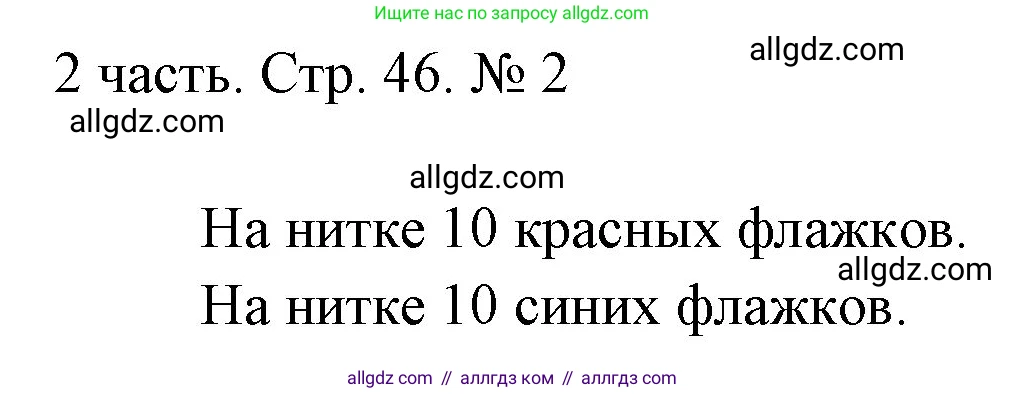 Математика, 1 класс Учебник, авторы: Моро Мария Игнатьевна, Волкова Светлана Ивановна, Степанова Светлана Вячеславовна, издательство Просвещение, Москва, 2023, белого цвета, Часть 2, страница 46, номер 2, Решение
