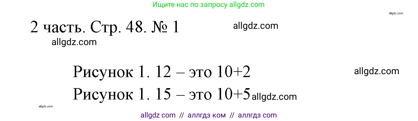 Математика, 1 класс Учебник, авторы: Моро Мария Игнатьевна, Волкова Светлана Ивановна, Степанова Светлана Вячеславовна, издательство Просвещение, Москва, 2023, белого цвета, Часть 2, страница 48, номер 1, Решение