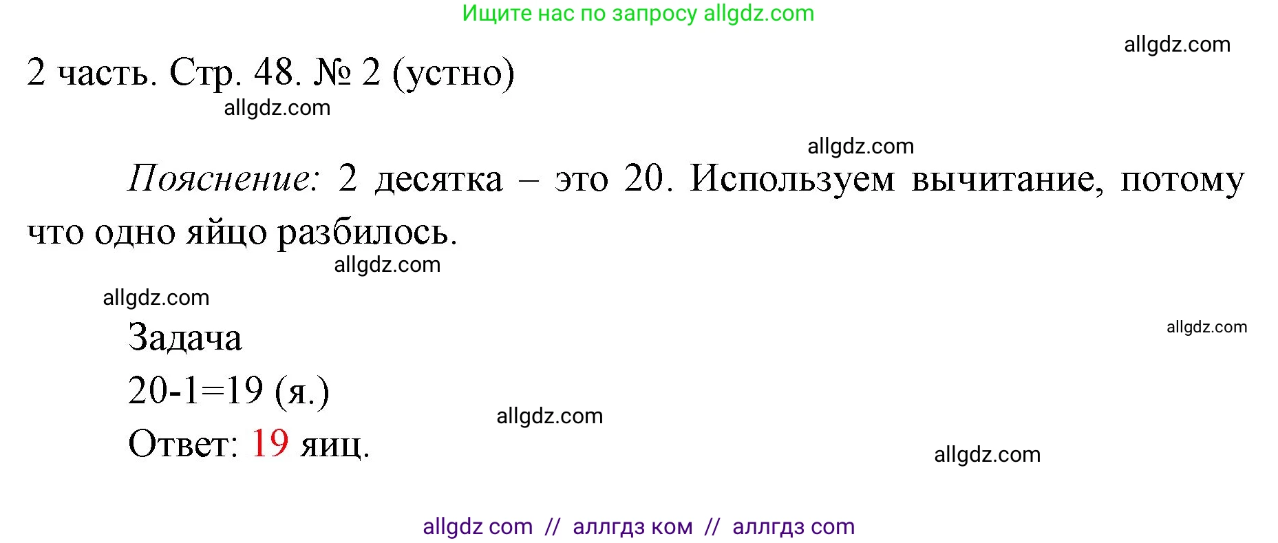 Математика, 1 класс Учебник, авторы: Моро Мария Игнатьевна, Волкова Светлана Ивановна, Степанова Светлана Вячеславовна, издательство Просвещение, Москва, 2023, белого цвета, Часть 2, страница 48, номер 2, Решение