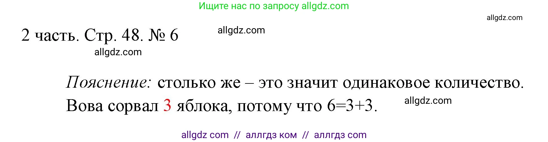 Математика, 1 класс Учебник, авторы: Моро Мария Игнатьевна, Волкова Светлана Ивановна, Степанова Светлана Вячеславовна, издательство Просвещение, Москва, 2023, белого цвета, Часть 2, страница 48, номер 6, Решение