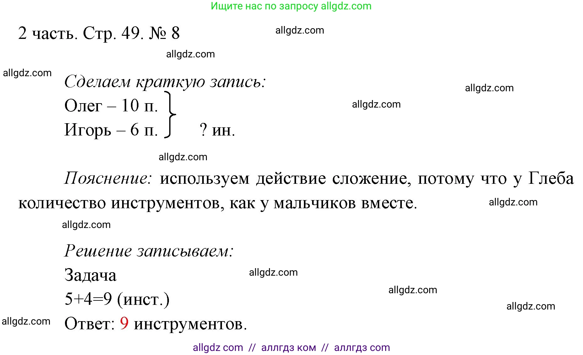 Математика, 1 класс Учебник, авторы: Моро Мария Игнатьевна, Волкова Светлана Ивановна, Степанова Светлана Вячеславовна, издательство Просвещение, Москва, 2023, белого цвета, Часть 2, страница 49, номер 8, Решение