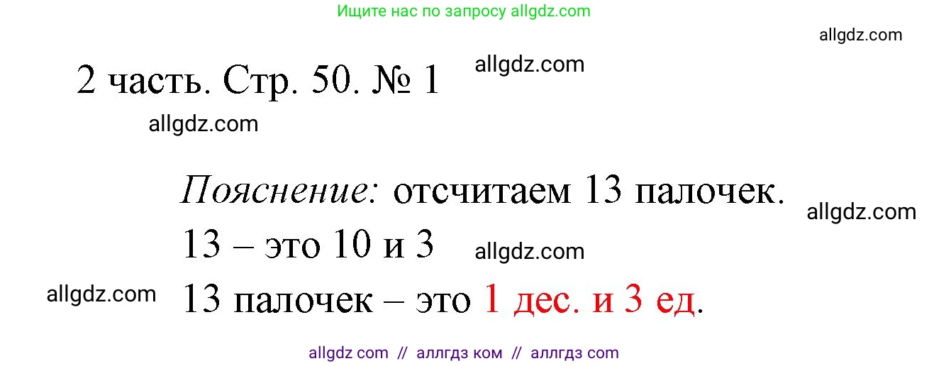 Математика, 1 класс Учебник, авторы: Моро Мария Игнатьевна, Волкова Светлана Ивановна, Степанова Светлана Вячеславовна, издательство Просвещение, Москва, 2023, белого цвета, Часть 2, страница 50, номер 1, Решение