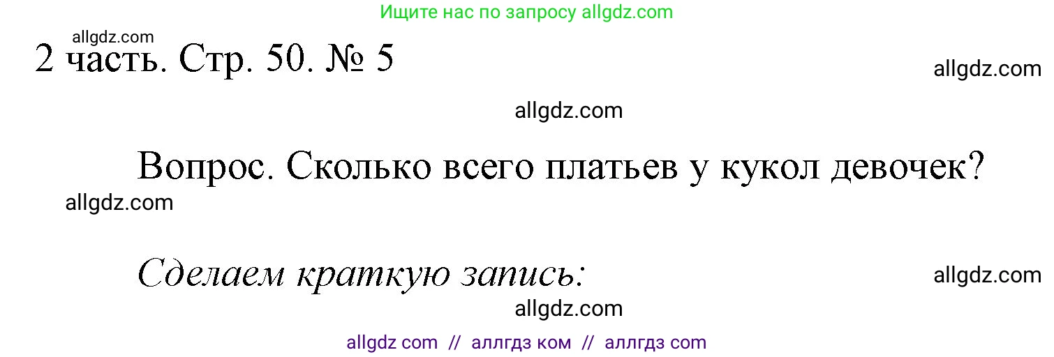 Математика, 1 класс Учебник, авторы: Моро Мария Игнатьевна, Волкова Светлана Ивановна, Степанова Светлана Вячеславовна, издательство Просвещение, Москва, 2023, белого цвета, Часть 2, страница 50, номер 5, Решение