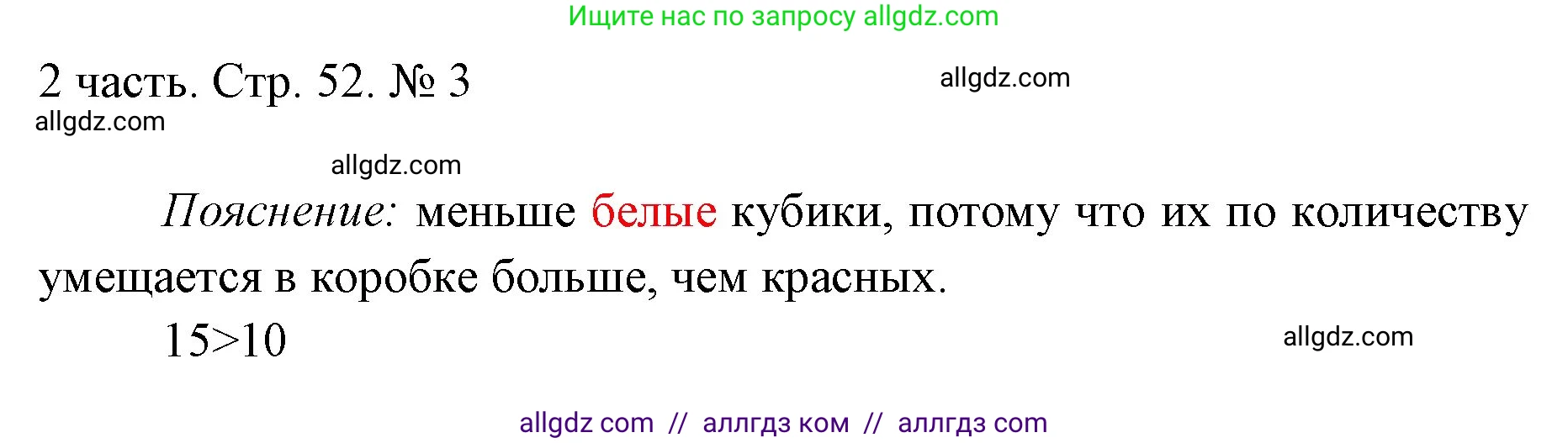 Математика, 1 класс Учебник, авторы: Моро Мария Игнатьевна, Волкова Светлана Ивановна, Степанова Светлана Вячеславовна, издательство Просвещение, Москва, 2023, белого цвета, Часть 2, страница 52, номер 3, Решение