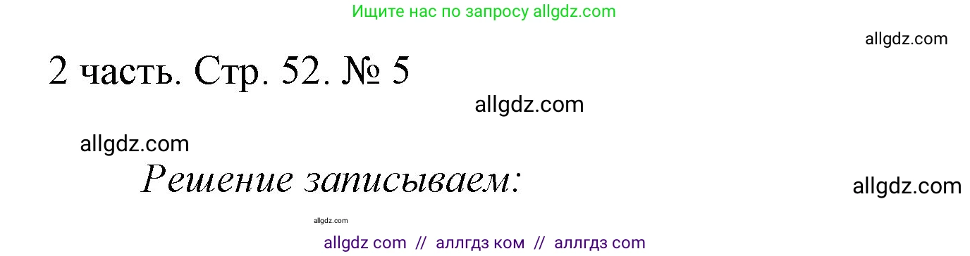 Математика, 1 класс Учебник, авторы: Моро Мария Игнатьевна, Волкова Светлана Ивановна, Степанова Светлана Вячеславовна, издательство Просвещение, Москва, 2023, белого цвета, Часть 2, страница 52, номер 5, Решение