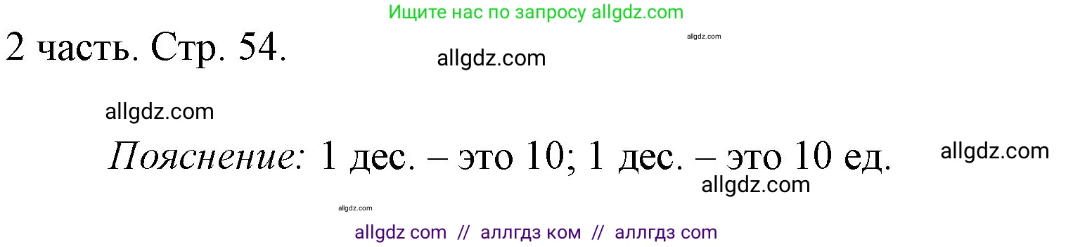Математика, 1 класс Учебник, авторы: Моро Мария Игнатьевна, Волкова Светлана Ивановна, Степанова Светлана Вячеславовна, издательство Просвещение, Москва, 2023, белого цвета, Часть 2, страница 54, номер 1, Решение