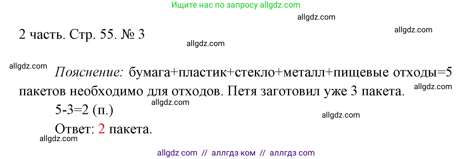 Математика, 1 класс Учебник, авторы: Моро Мария Игнатьевна, Волкова Светлана Ивановна, Степанова Светлана Вячеславовна, издательство Просвещение, Москва, 2023, белого цвета, Часть 2, страница 55, номер 3, Решение