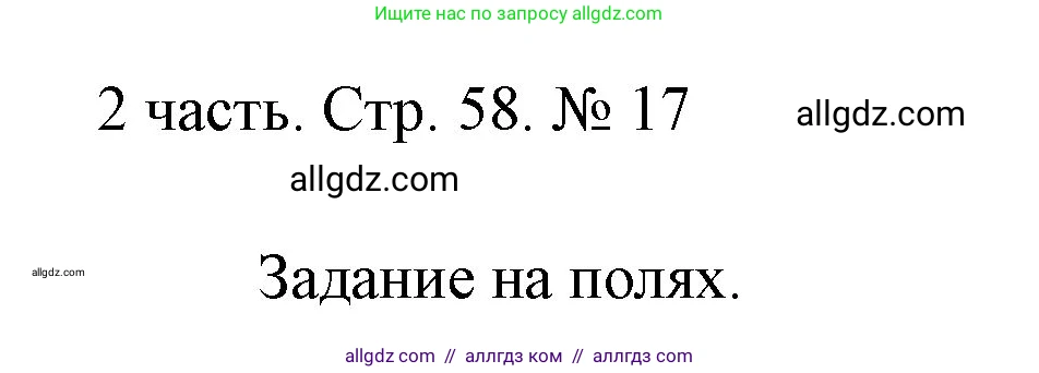 Математика, 1 класс Учебник, авторы: Моро Мария Игнатьевна, Волкова Светлана Ивановна, Степанова Светлана Вячеславовна, издательство Просвещение, Москва, 2023, белого цвета, Часть 2, страница 58, номер 17, Решение