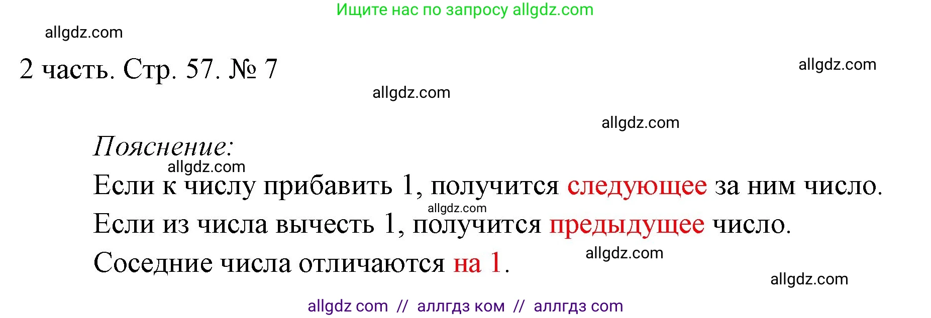 Математика, 1 класс Учебник, авторы: Моро Мария Игнатьевна, Волкова Светлана Ивановна, Степанова Светлана Вячеславовна, издательство Просвещение, Москва, 2023, белого цвета, Часть 2, страница 57, номер 7, Решение