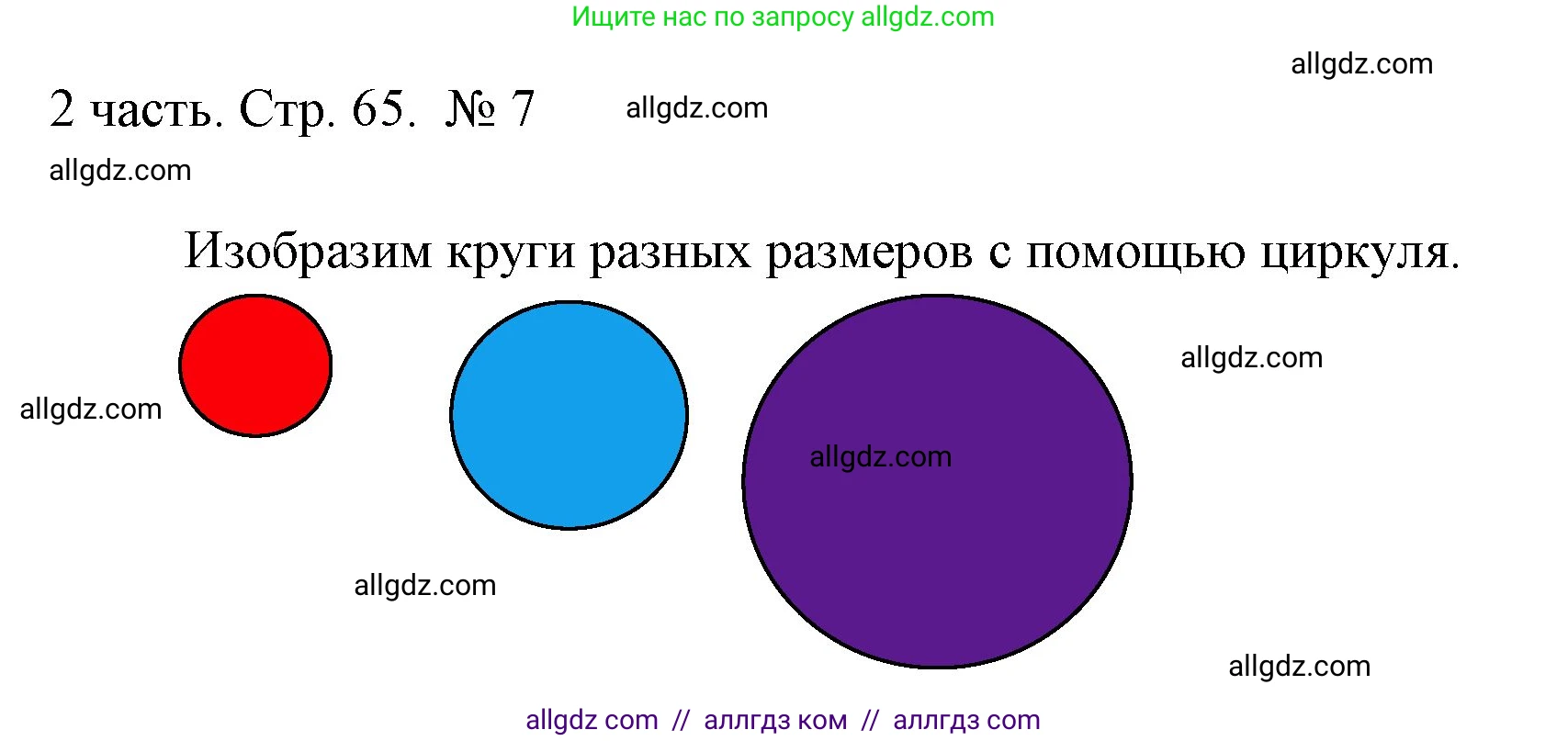 Математика, 1 класс Учебник, авторы: Моро Мария Игнатьевна, Волкова Светлана Ивановна, Степанова Светлана Вячеславовна, издательство Просвещение, Москва, 2023, белого цвета, Часть 2, страница 65, номер 7, Решение