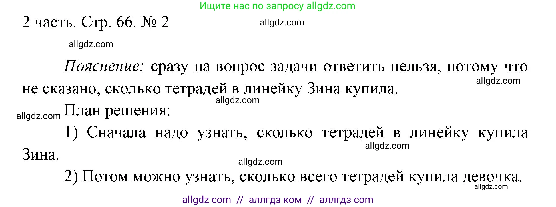Математика, 1 класс Учебник, авторы: Моро Мария Игнатьевна, Волкова Светлана Ивановна, Степанова Светлана Вячеславовна, издательство Просвещение, Москва, 2023, белого цвета, Часть 2, страница 66, номер 2, Решение