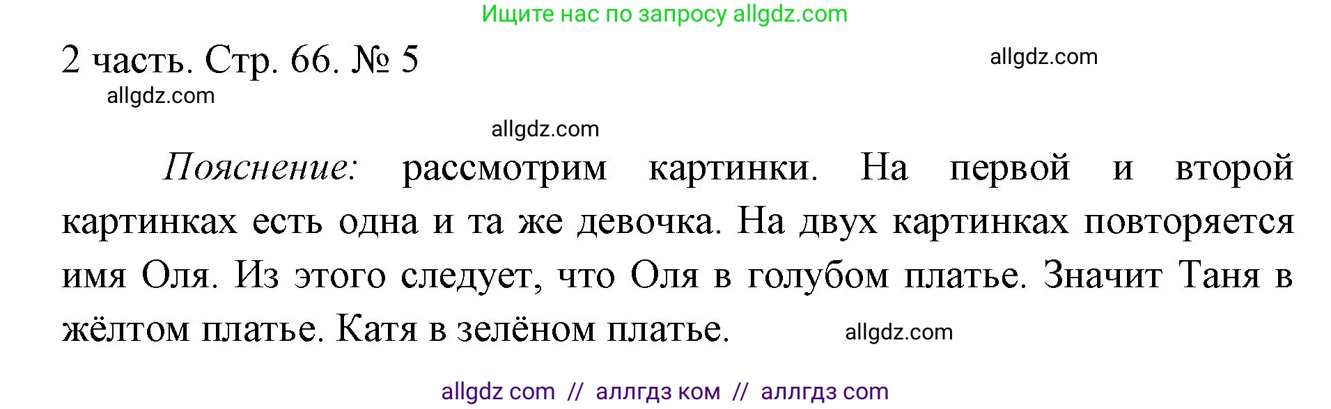 Математика, 1 класс Учебник, авторы: Моро Мария Игнатьевна, Волкова Светлана Ивановна, Степанова Светлана Вячеславовна, издательство Просвещение, Москва, 2023, белого цвета, Часть 2, страница 66, номер 5, Решение