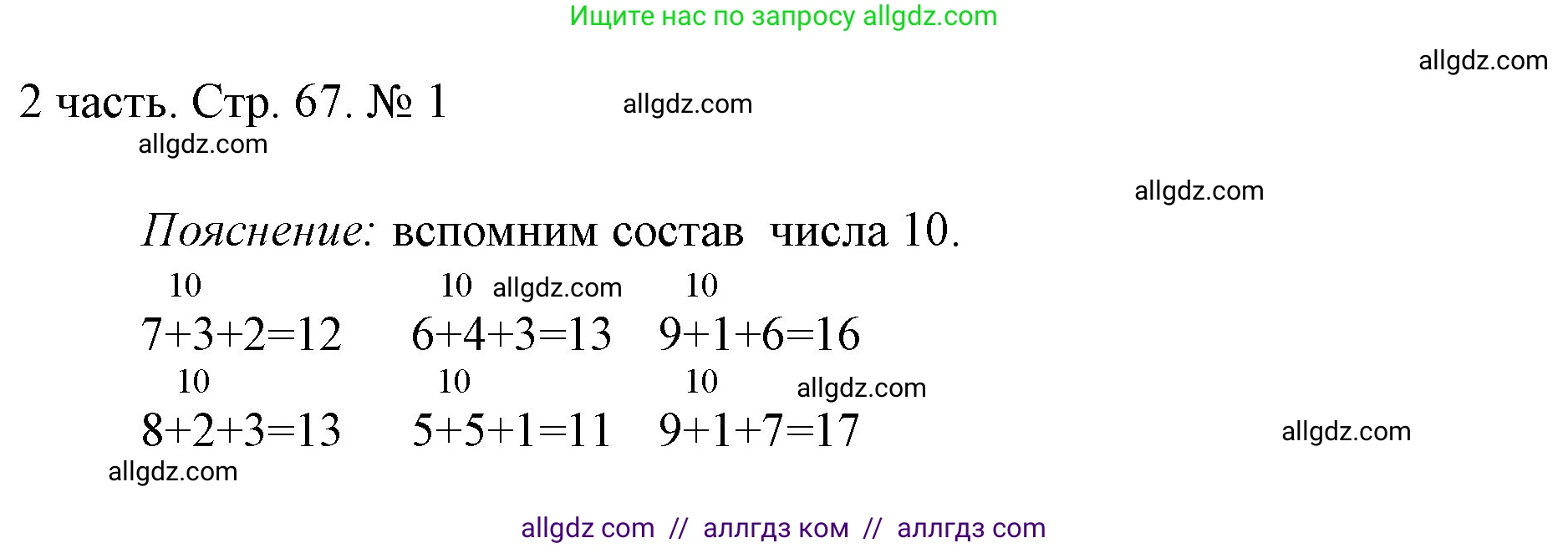 Математика, 1 класс Учебник, авторы: Моро Мария Игнатьевна, Волкова Светлана Ивановна, Степанова Светлана Вячеславовна, издательство Просвещение, Москва, 2023, белого цвета, Часть 2, страница 67, номер 1, Решение