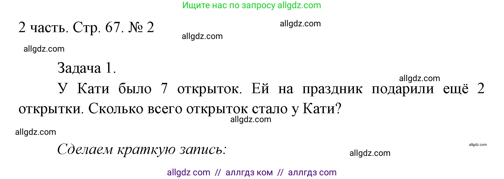 Математика, 1 класс Учебник, авторы: Моро Мария Игнатьевна, Волкова Светлана Ивановна, Степанова Светлана Вячеславовна, издательство Просвещение, Москва, 2023, белого цвета, Часть 2, страница 67, номер 2, Решение