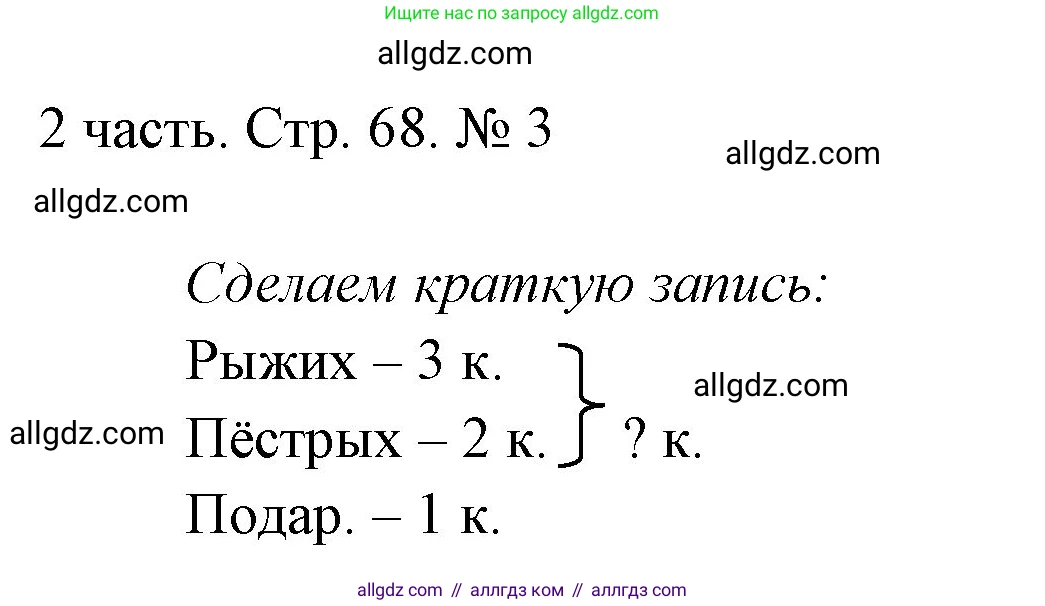 Математика, 1 класс Учебник, авторы: Моро Мария Игнатьевна, Волкова Светлана Ивановна, Степанова Светлана Вячеславовна, издательство Просвещение, Москва, 2023, белого цвета, Часть 2, страница 68, номер 3, Решение