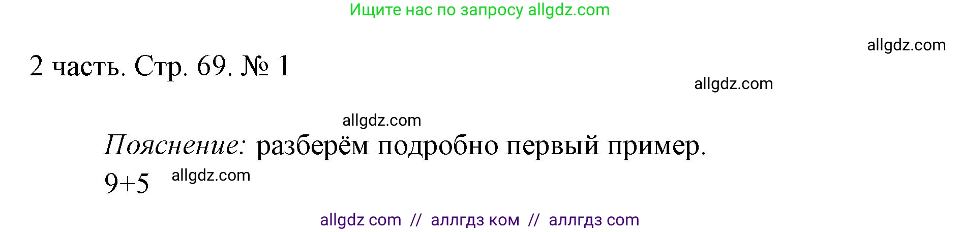 Математика, 1 класс Учебник, авторы: Моро Мария Игнатьевна, Волкова Светлана Ивановна, Степанова Светлана Вячеславовна, издательство Просвещение, Москва, 2023, белого цвета, Часть 2, страница 69, номер 1, Решение