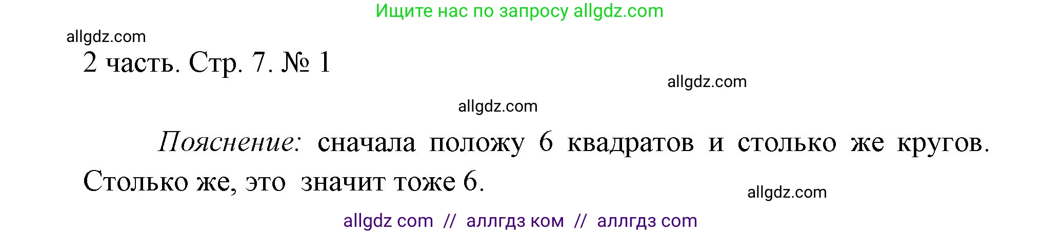 Математика, 1 класс Учебник, авторы: Моро Мария Игнатьевна, Волкова Светлана Ивановна, Степанова Светлана Вячеславовна, издательство Просвещение, Москва, 2023, белого цвета, Часть 2, страница 7, номер 1, Решение