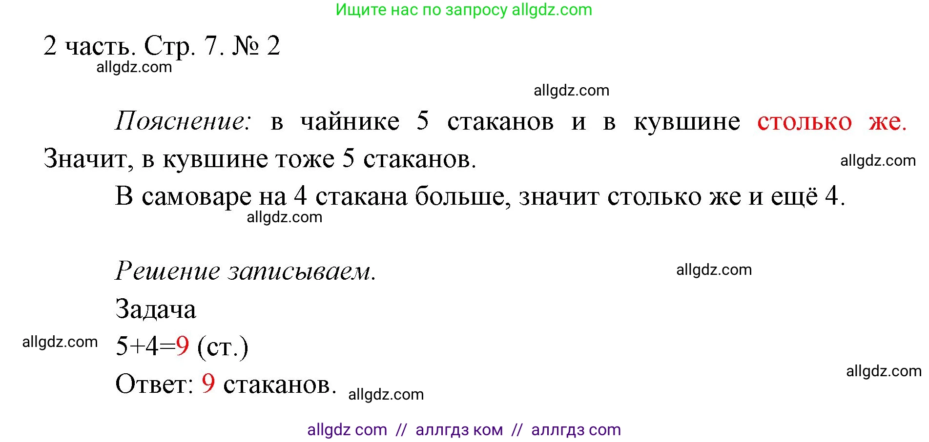 Математика, 1 класс Учебник, авторы: Моро Мария Игнатьевна, Волкова Светлана Ивановна, Степанова Светлана Вячеславовна, издательство Просвещение, Москва, 2023, белого цвета, Часть 2, страница 7, номер 2, Решение