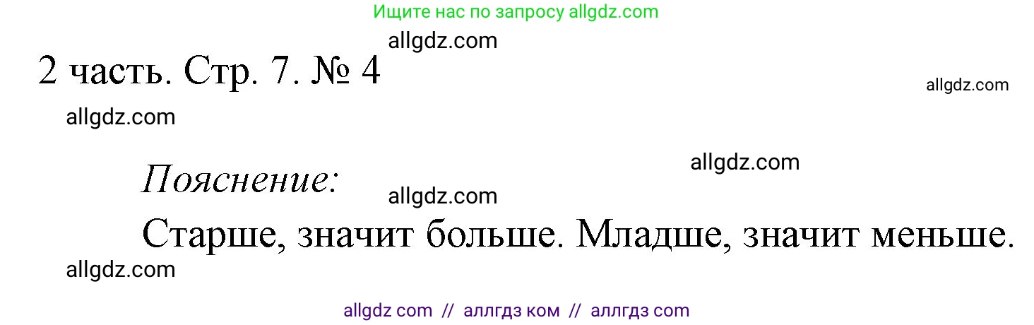 Математика, 1 класс Учебник, авторы: Моро Мария Игнатьевна, Волкова Светлана Ивановна, Степанова Светлана Вячеславовна, издательство Просвещение, Москва, 2023, белого цвета, Часть 2, страница 7, номер 4, Решение