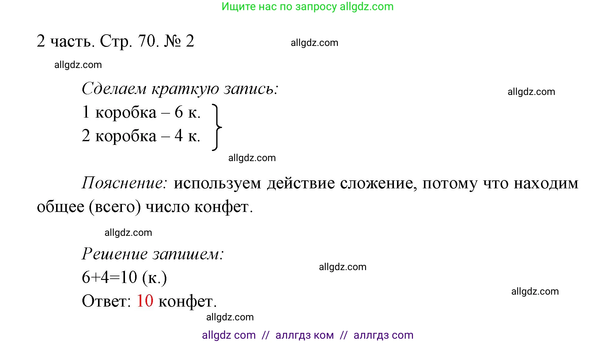 Математика, 1 класс Учебник, авторы: Моро Мария Игнатьевна, Волкова Светлана Ивановна, Степанова Светлана Вячеславовна, издательство Просвещение, Москва, 2023, белого цвета, Часть 2, страница 70, номер 2, Решение