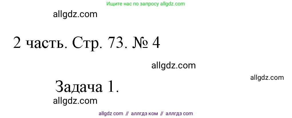 Математика, 1 класс Учебник, авторы: Моро Мария Игнатьевна, Волкова Светлана Ивановна, Степанова Светлана Вячеславовна, издательство Просвещение, Москва, 2023, белого цвета, Часть 2, страница 73, номер 4, Решение