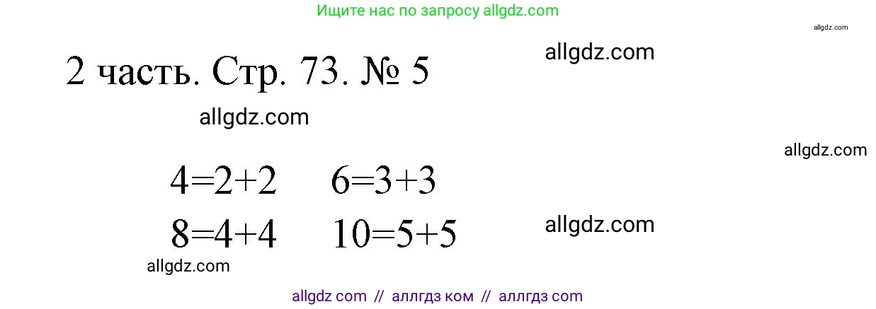 Математика, 1 класс Учебник, авторы: Моро Мария Игнатьевна, Волкова Светлана Ивановна, Степанова Светлана Вячеславовна, издательство Просвещение, Москва, 2023, белого цвета, Часть 2, страница 73, номер 5, Решение