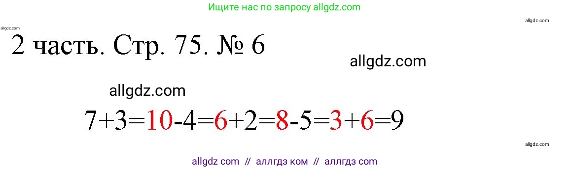 Математика, 1 класс Учебник, авторы: Моро Мария Игнатьевна, Волкова Светлана Ивановна, Степанова Светлана Вячеславовна, издательство Просвещение, Москва, 2023, белого цвета, Часть 2, страница 75, номер 6, Решение