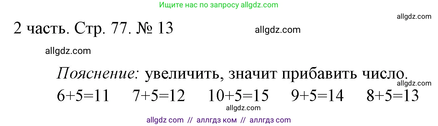 Математика, 1 класс Учебник, авторы: Моро Мария Игнатьевна, Волкова Светлана Ивановна, Степанова Светлана Вячеславовна, издательство Просвещение, Москва, 2023, белого цвета, Часть 2, страница 77, номер 13, Решение