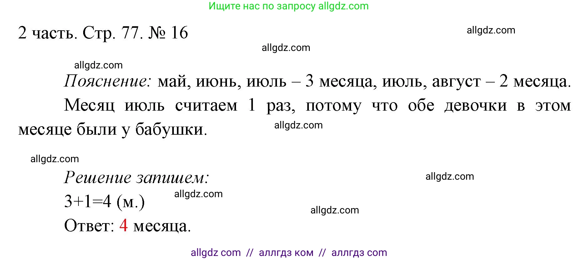 Математика, 1 класс Учебник, авторы: Моро Мария Игнатьевна, Волкова Светлана Ивановна, Степанова Светлана Вячеславовна, издательство Просвещение, Москва, 2023, белого цвета, Часть 2, страница 77, номер 16, Решение