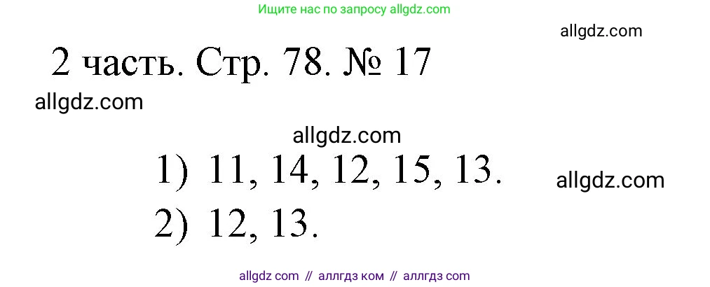 Математика, 1 класс Учебник, авторы: Моро Мария Игнатьевна, Волкова Светлана Ивановна, Степанова Светлана Вячеславовна, издательство Просвещение, Москва, 2023, белого цвета, Часть 2, страница 78, номер 17, Решение
