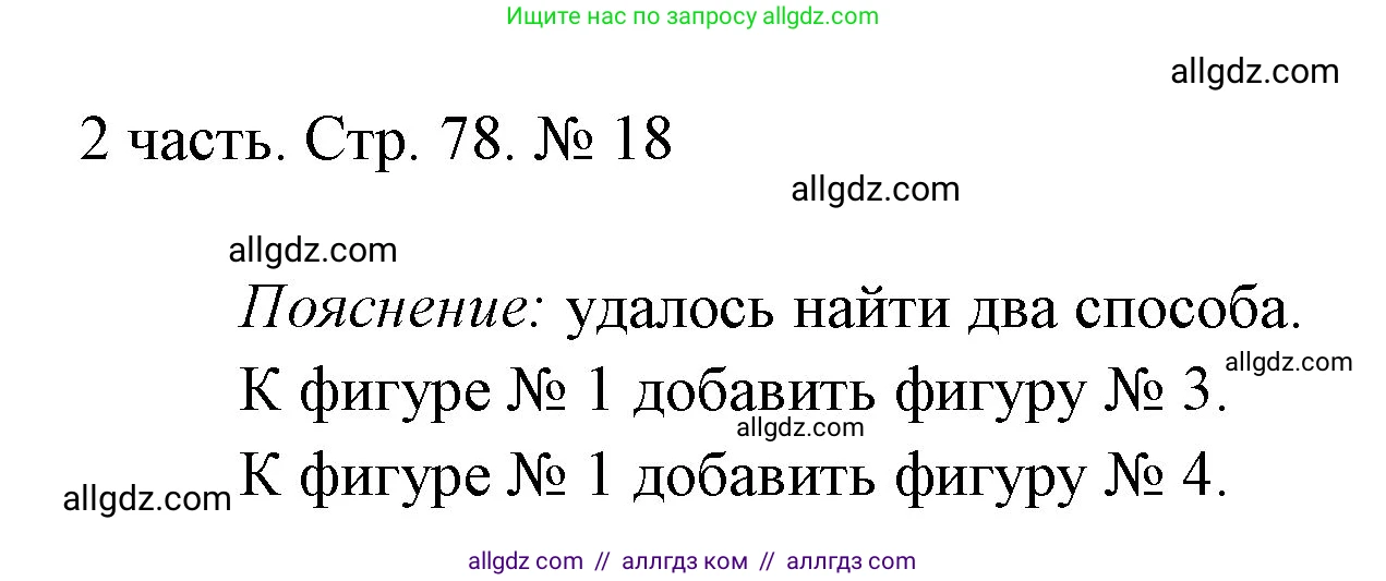 Математика, 1 класс Учебник, авторы: Моро Мария Игнатьевна, Волкова Светлана Ивановна, Степанова Светлана Вячеславовна, издательство Просвещение, Москва, 2023, белого цвета, Часть 2, страница 78, номер 18, Решение