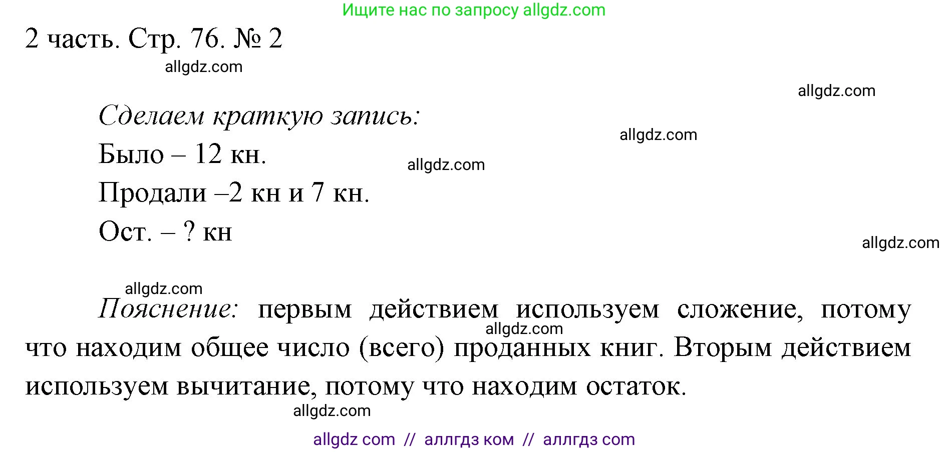 Математика, 1 класс Учебник, авторы: Моро Мария Игнатьевна, Волкова Светлана Ивановна, Степанова Светлана Вячеславовна, издательство Просвещение, Москва, 2023, белого цвета, Часть 2, страница 76, номер 2, Решение
