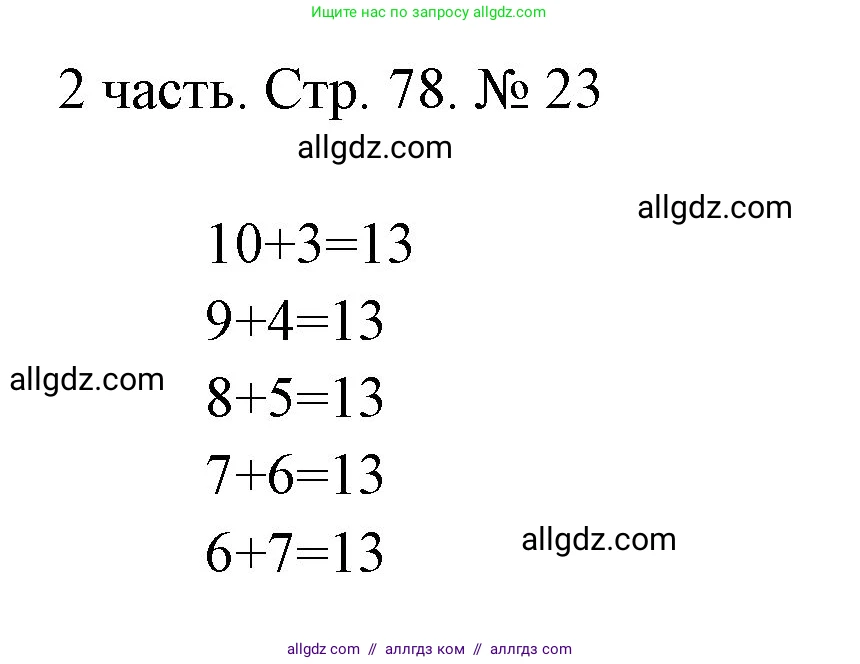 Математика, 1 класс Учебник, авторы: Моро Мария Игнатьевна, Волкова Светлана Ивановна, Степанова Светлана Вячеславовна, издательство Просвещение, Москва, 2023, белого цвета, Часть 2, страница 78, номер 23, Решение