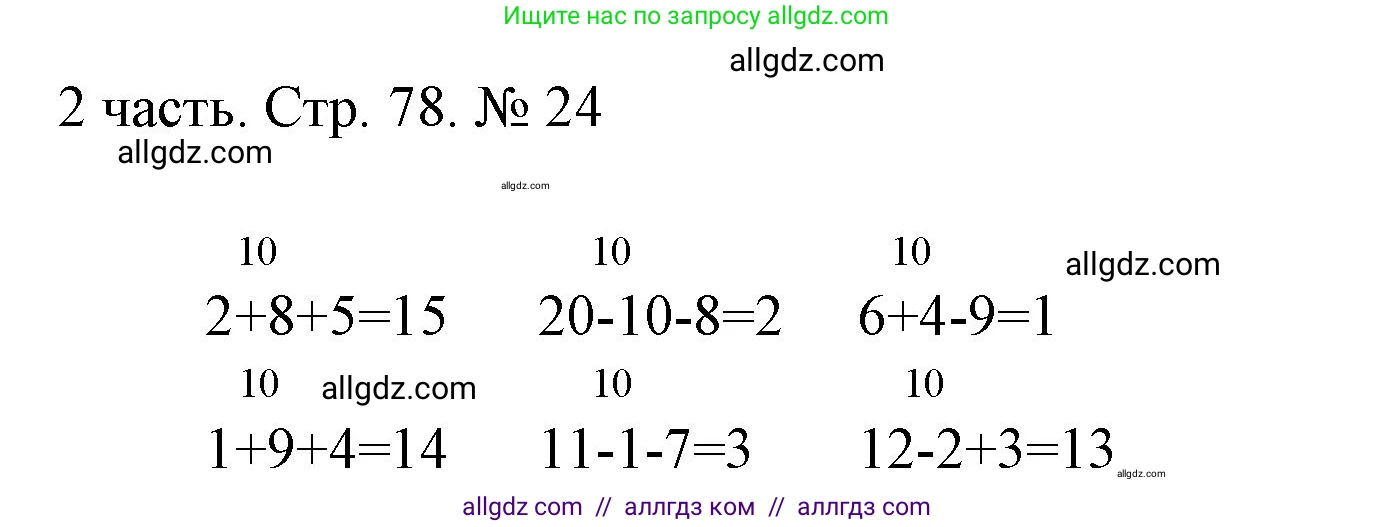 Математика, 1 класс Учебник, авторы: Моро Мария Игнатьевна, Волкова Светлана Ивановна, Степанова Светлана Вячеславовна, издательство Просвещение, Москва, 2023, белого цвета, Часть 2, страница 78, номер 24, Решение