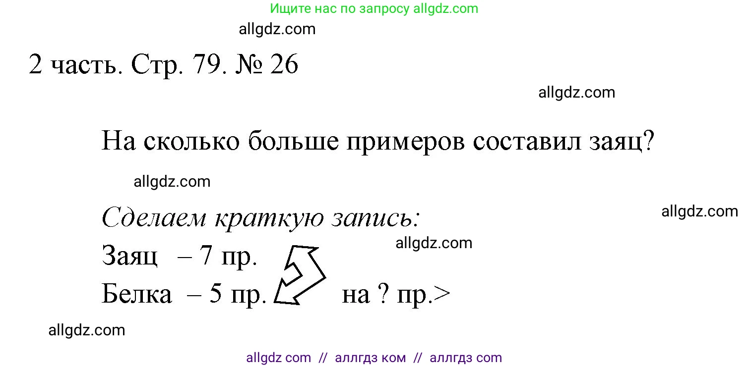 Математика, 1 класс Учебник, авторы: Моро Мария Игнатьевна, Волкова Светлана Ивановна, Степанова Светлана Вячеславовна, издательство Просвещение, Москва, 2023, белого цвета, Часть 2, страница 79, номер 26, Решение