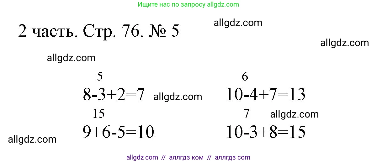 Математика, 1 класс Учебник, авторы: Моро Мария Игнатьевна, Волкова Светлана Ивановна, Степанова Светлана Вячеславовна, издательство Просвещение, Москва, 2023, белого цвета, Часть 2, страница 76, номер 5, Решение