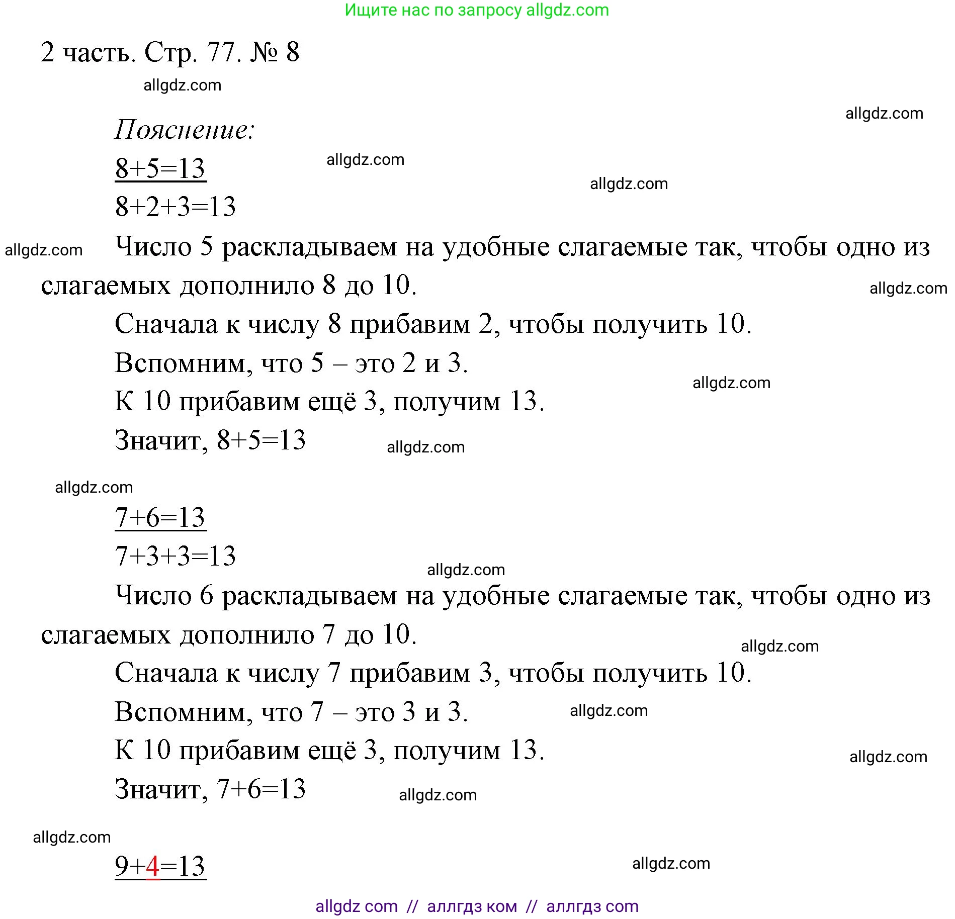 Математика, 1 класс Учебник, авторы: Моро Мария Игнатьевна, Волкова Светлана Ивановна, Степанова Светлана Вячеславовна, издательство Просвещение, Москва, 2023, белого цвета, Часть 2, страница 77, номер 8, Решение