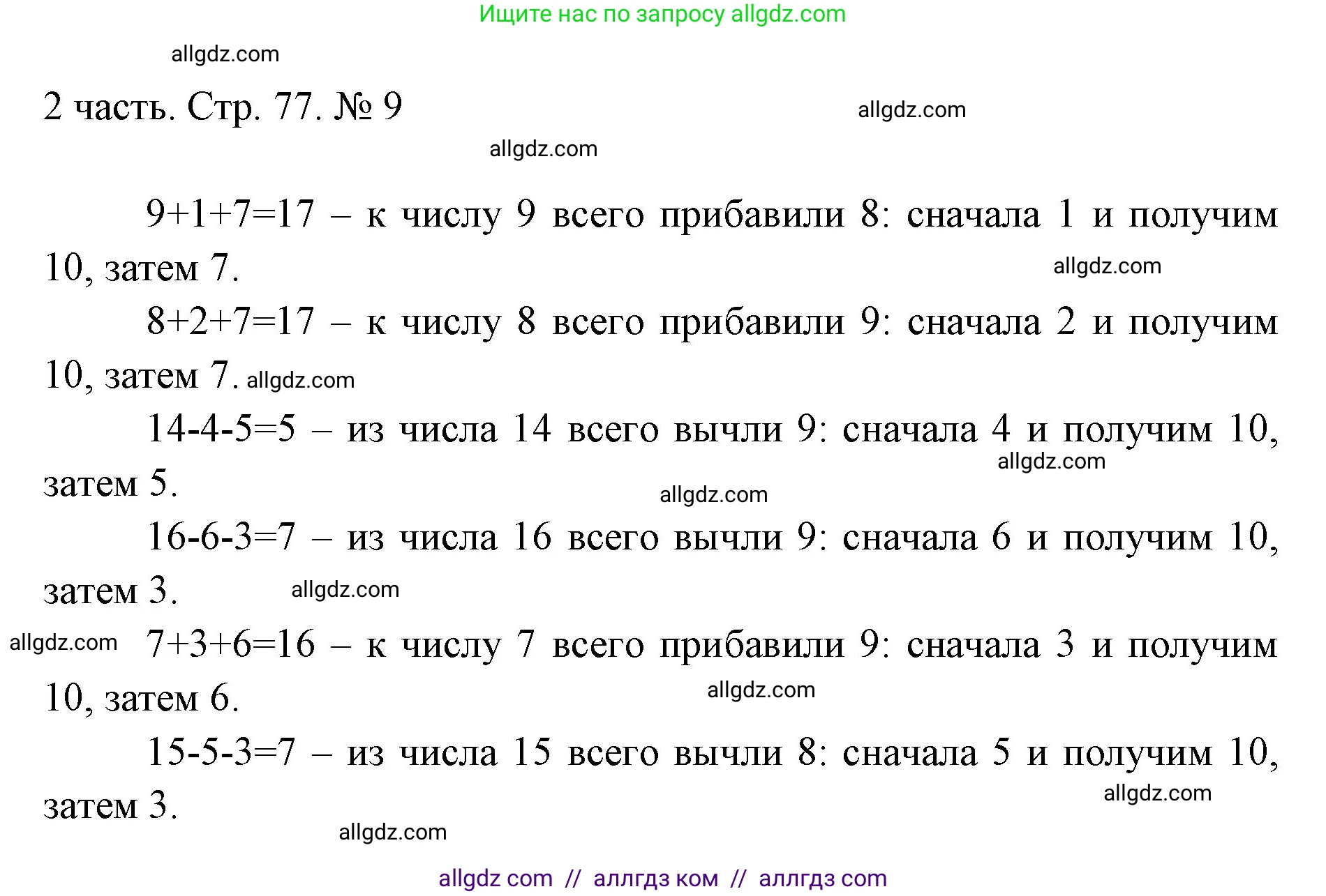 Математика, 1 класс Учебник, авторы: Моро Мария Игнатьевна, Волкова Светлана Ивановна, Степанова Светлана Вячеславовна, издательство Просвещение, Москва, 2023, белого цвета, Часть 2, страница 77, номер 9, Решение