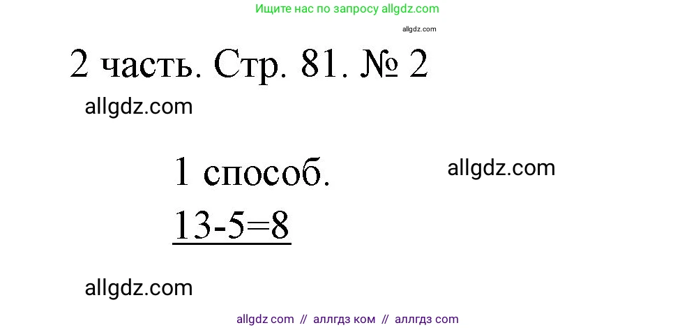 Математика, 1 класс Учебник, авторы: Моро Мария Игнатьевна, Волкова Светлана Ивановна, Степанова Светлана Вячеславовна, издательство Просвещение, Москва, 2023, белого цвета, Часть 2, страница 81, номер 2, Решение