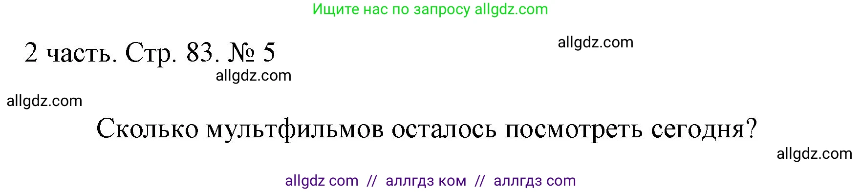 Математика, 1 класс Учебник, авторы: Моро Мария Игнатьевна, Волкова Светлана Ивановна, Степанова Светлана Вячеславовна, издательство Просвещение, Москва, 2023, белого цвета, Часть 2, страница 83, номер 5, Решение