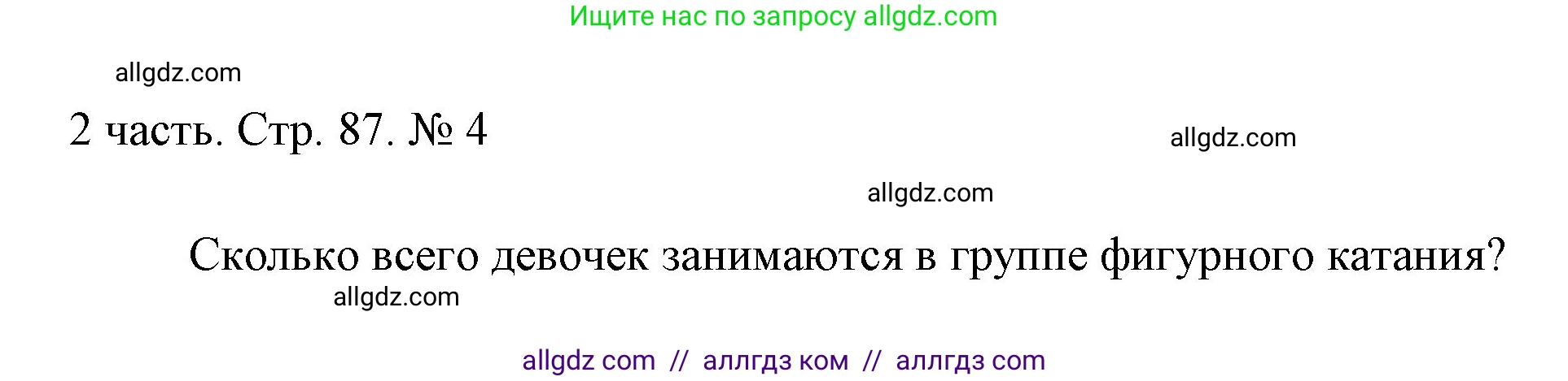 Математика, 1 класс Учебник, авторы: Моро Мария Игнатьевна, Волкова Светлана Ивановна, Степанова Светлана Вячеславовна, издательство Просвещение, Москва, 2023, белого цвета, Часть 2, страница 87, номер 4, Решение
