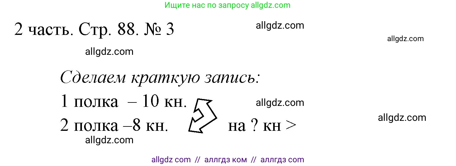 Математика, 1 класс Учебник, авторы: Моро Мария Игнатьевна, Волкова Светлана Ивановна, Степанова Светлана Вячеславовна, издательство Просвещение, Москва, 2023, белого цвета, Часть 2, страница 88, номер 3, Решение