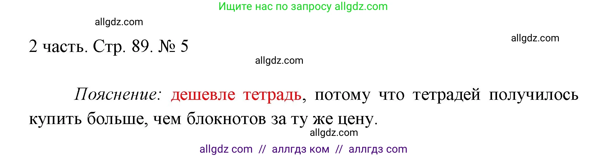 Математика, 1 класс Учебник, авторы: Моро Мария Игнатьевна, Волкова Светлана Ивановна, Степанова Светлана Вячеславовна, издательство Просвещение, Москва, 2023, белого цвета, Часть 2, страница 89, номер 5, Решение