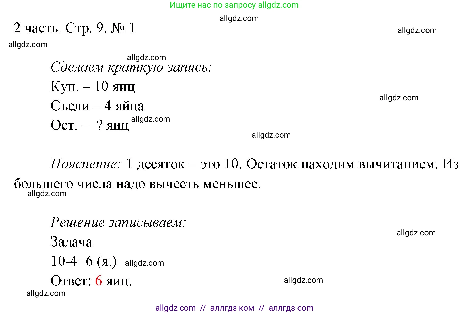 Математика, 1 класс Учебник, авторы: Моро Мария Игнатьевна, Волкова Светлана Ивановна, Степанова Светлана Вячеславовна, издательство Просвещение, Москва, 2023, белого цвета, Часть 2, страница 9, номер 1, Решение