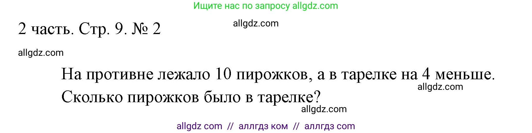 Математика, 1 класс Учебник, авторы: Моро Мария Игнатьевна, Волкова Светлана Ивановна, Степанова Светлана Вячеславовна, издательство Просвещение, Москва, 2023, белого цвета, Часть 2, страница 9, номер 2, Решение